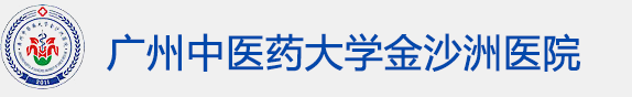 广州中医药大学金沙洲医院内科